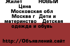 Жилет Pelican НОВЫЙ › Цена ­ 2 500 - Московская обл., Москва г. Дети и материнство » Детская одежда и обувь   